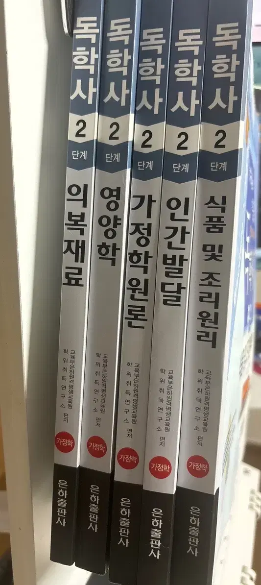 독학사 2단계 가정학